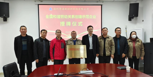 好博(中国)体育智能科技股份有限公司网站贵溪新材料科技有限公司 举行“全国和谐劳动关系创建示范企业”授牌仪式